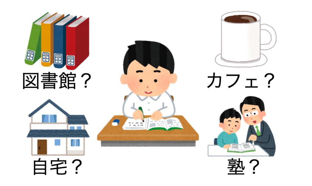 自習室を利用するメリット