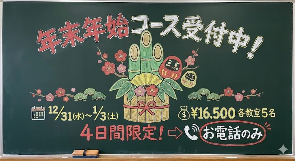 年末年始コース受付中!🎍✨